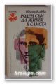 РОДЕН СЪМ ДА ЖИВЕЯ В САМОТА, ФРАНЦ КАФКА, София 1981 г.